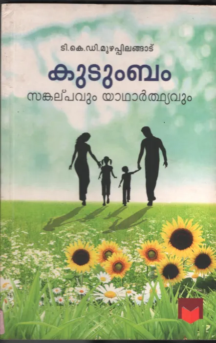 KUDUMBAM- SANKALPAVUM YATHARTHYVUM BY T.K.D.MUZHPLINGADU