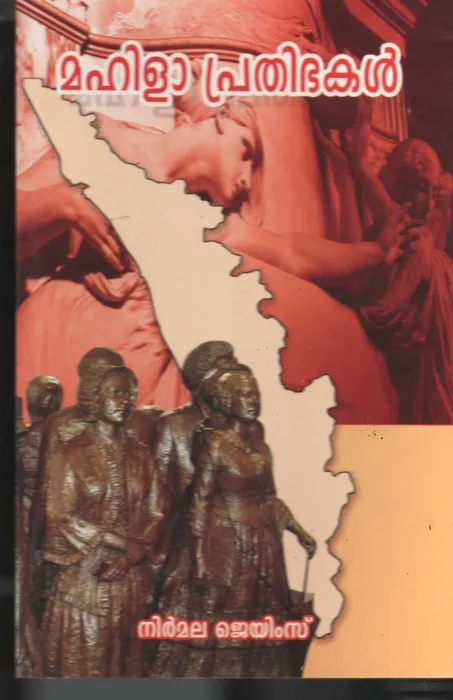 Mahila Prathibhakal BY Nirmala James