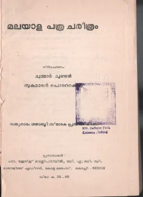 MALAYALAM PATHRA CHARITHRAM by CHUMMAR CHUNDAL