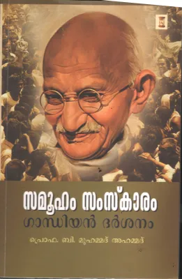 Samooham Samskaram- Gandhian Darshanam BY Prof: B.Muhammed Ahmed