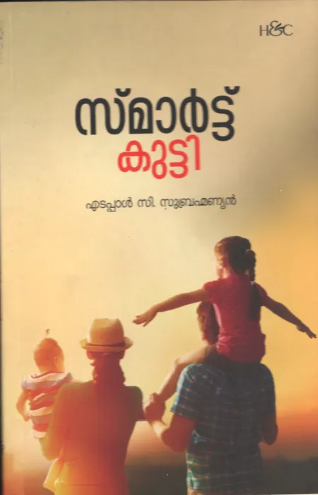 SMART KUTTY by EDAPPAL C SUBRAMANIYAN