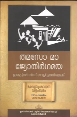 THAMSOMO JYOTHIR GAMAYA- KHEHTRA VILAMPARAM by KERALA