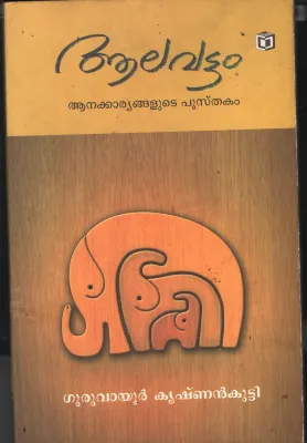 Aalavattom- Anakariyangalude Pusthakam BY Guruvayoor Krishnankutty