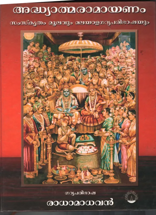 Adhiyalma Ramayanam BY Radha Madhavan