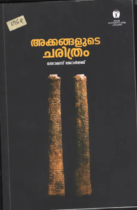 Akkangalude Charithram BY Thomas George