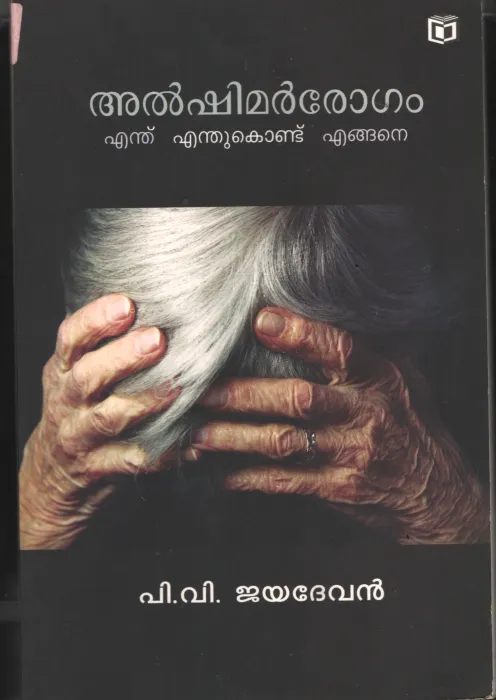 Alshimerogham BY P.V.Jayamohan