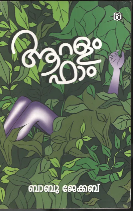 ARALAM FARM by BABU JACOB
