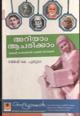 Ariyam Acharikkam BY Rajesh K Puthumana