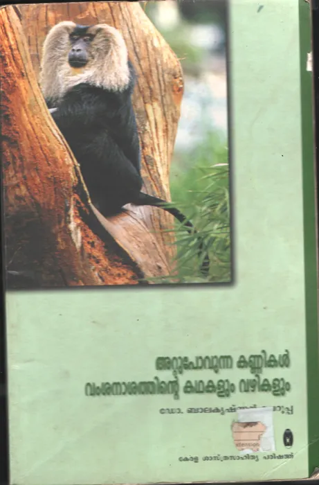 ATTUPOVUNNA KANNIKAL by Dr.Balakrishna Kurup