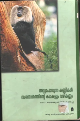 ATTUPOVUNNA KANNIKAL by Dr.Balakrishna Kurup