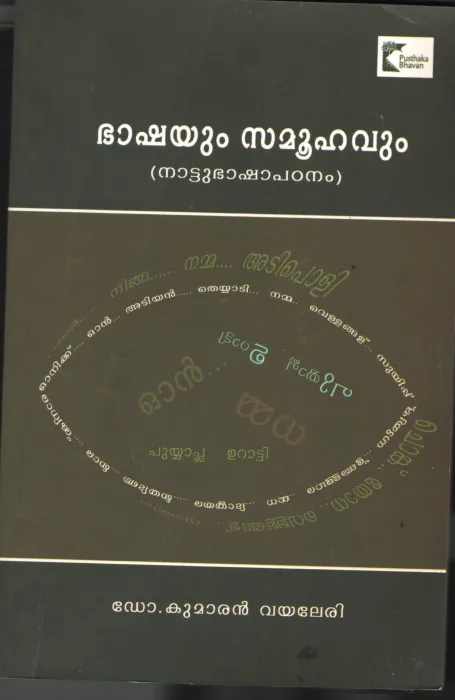 Bahsyum Samoohavum BY Dr.Kumaran Vayleri
