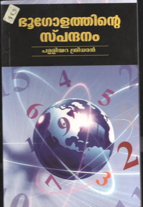 BHOOGOLATHINTE SPANDHANAM by PALLIYARA SREEDHARAN