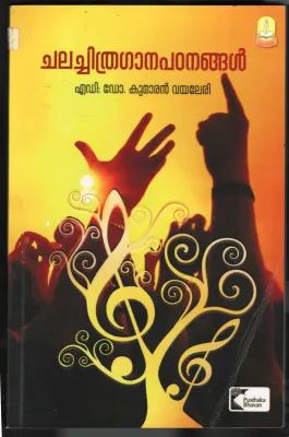 Chalachithra Gana Padanangal BY M.C.KUMARAN Vyaleri