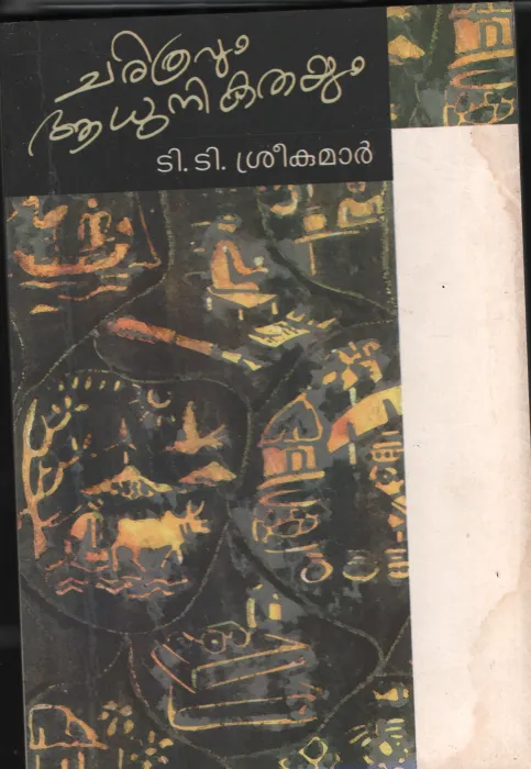 Charithravum Adhunikathayum BY T.T.Sreekumar