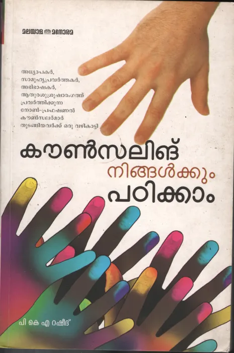 Counceling Ningalukku Padikkam BY P.K.A.Rashid