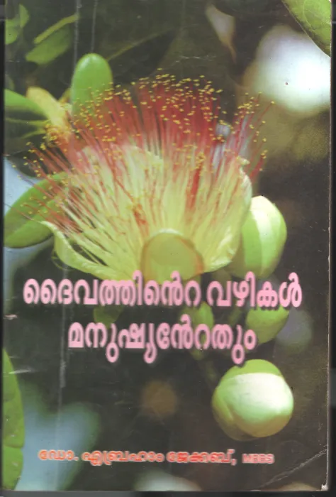 Daivathinte Vazhikal Manushiyantethum BY Dr. Abraham Jacob