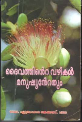 Daivathinte Vazhikal Manushiyantethum BY Dr. Abraham Jacob