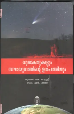 DHOOMA KEDHUVUM SOWRAYUDHADHINTE ULPATHI by PROF.K.PAPPUTTI