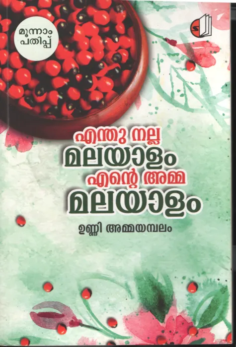 Enthu Nalla Malayalam Ente Amma Malayalam BY Unni Ammayambalam