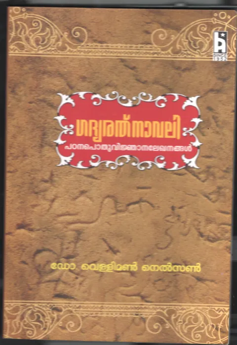 Gadhya Rathnavali BY Dr.Veliman Nelson