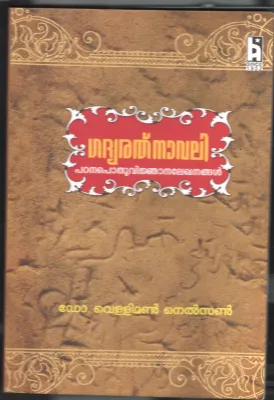 Gadhya Rathnavali BY Dr.Veliman Nelson