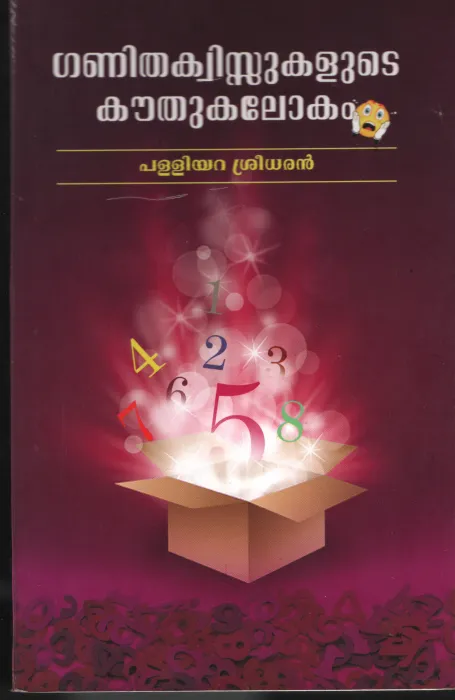Ganitha Quizukalude Athbhudah Lokam BY Palliyara Sreedharan