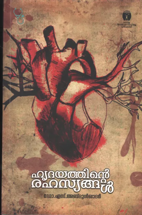 Hridyadhinte Rahasyangal BY Dr.S .Abdul Kadher