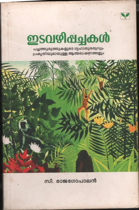 Idavazhipachakal BY C.Rajagopalan