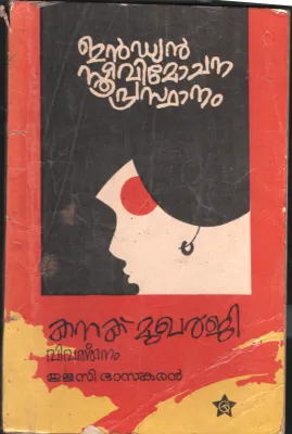 Indian Sthree Vimochana Prasdhanam BY Kanku Mukharjee- Thulasi Bhaskaran