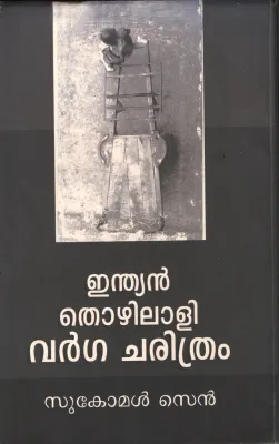 INDIAN THOZHILALLI VARGA CHARITHRAM by SUKMOL SEN