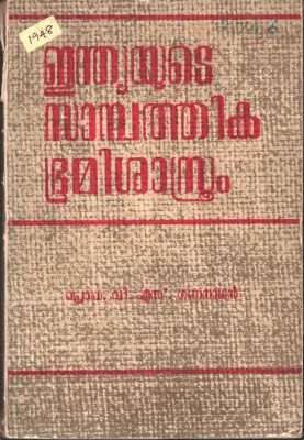 INDIAYUDE SAMPATHIKA BHOOMISHASTHRAM BY PROF: V.S.GANANATHAN