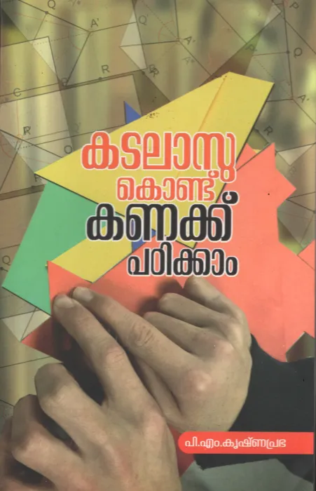 Kadalasu Kondu Kanakku Padikkam BY P.M.Krishnaprabha