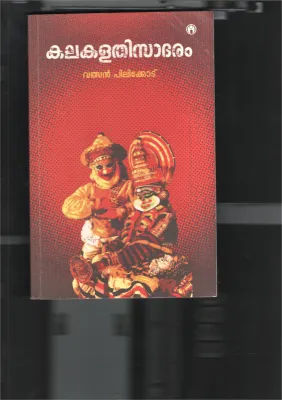 Kala Kalathi Sadharam BY Valsan Pilikodu