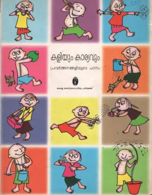 Kaliyum Kariyavum- Pravarthanangalilude Padanam BY KSSP