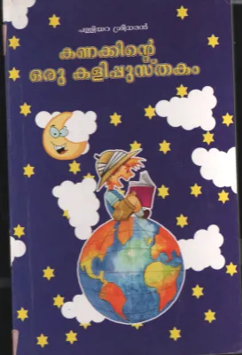kanakkinte Oru Kalipusthakam BY Paliyarra Sreedharan