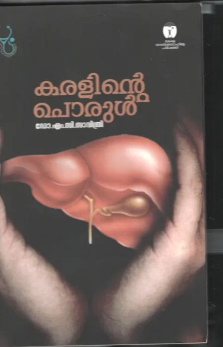 KARALINTE PORUL BY DR. M.C.SAVITHRI