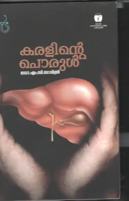 KARALINTE PORUL BY DR. M.C.SAVITHRI