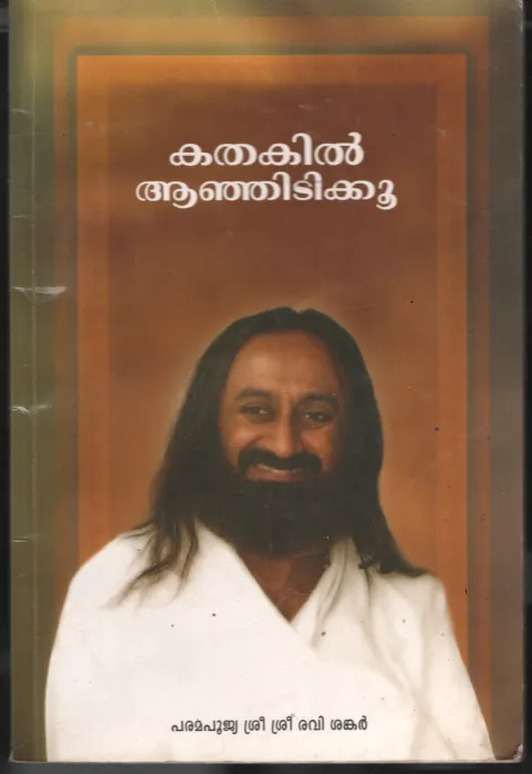Kathakil Anjadaikoo BY Shri Shri Ravi Shankar