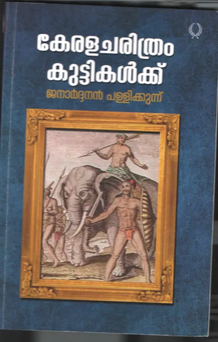 Kerala Charithram Kuttikalkku BY Janardhan Pallikunnu
