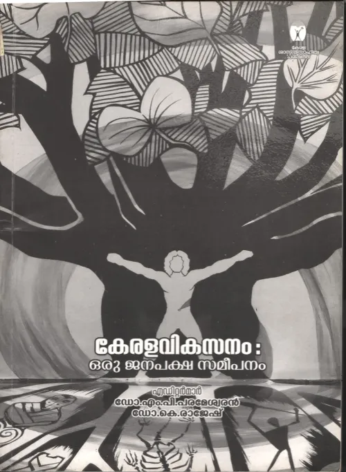 Kerala Vikasanan Oru Janapaksha Sameepanam BY Dr.M.P.Parameshwaran- Dr.K.Rakesh