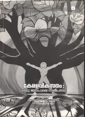 Kerala Vikasanan Oru Janapaksha Sameepanam BY Dr.M.P.Parameshwaran- Dr.K.Rakesh