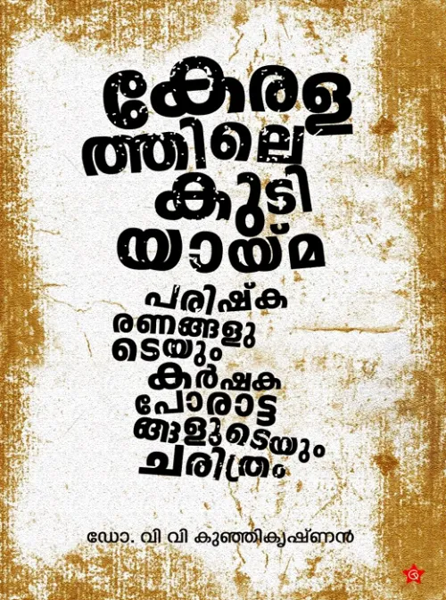 Keralathile Kudiyayama BY Dr.V.V.Kunjikrishanan