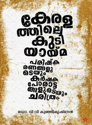Keralathile Kudiyayama BY Dr.V.V.Kunjikrishanan