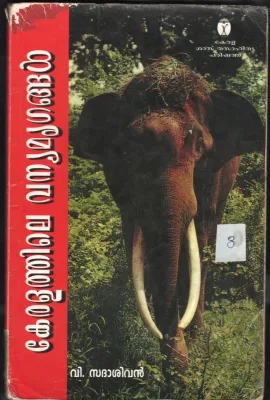 KERALATHILE VANYAMRIGANGAL by V SADASHIVAN