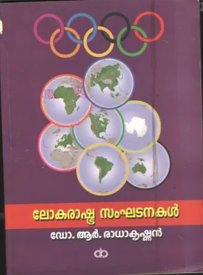 Lokarashtra Sankadanakal BY Dr R Radhakrishnan
