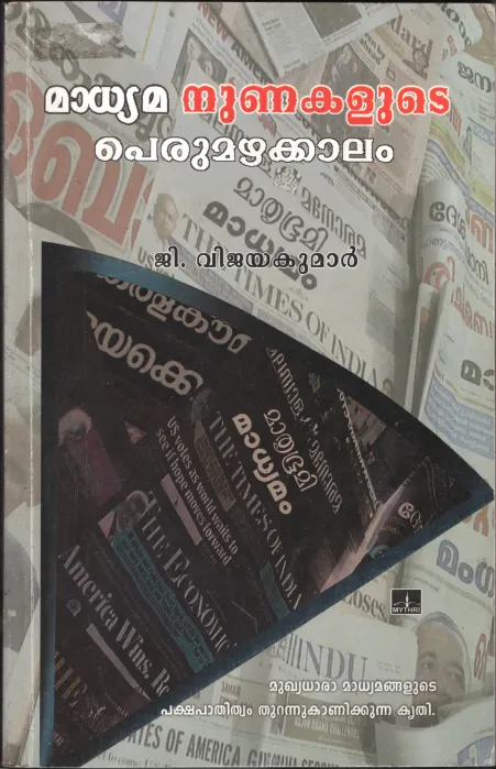 MADHYAMA NUNAKALUDE PEZHUMAZHA KALAM by G.VIJAYAKUMAR