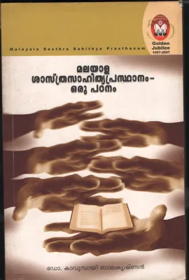 MALAYALA SHASTRA SAHITYA PRASTHANAM - ORU PADANAM by Dr.Kavumbai Balakrishnan