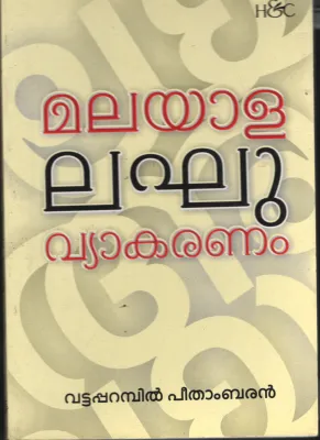 Malayalam Lakhu Vyakaranam BY Vattaparmbil Peethamparan