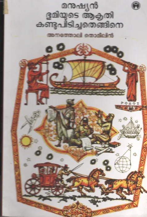 Manushyan Bhoomiyude Akrithi Kandu Pidichathengane BY Anatholi Thomaleen