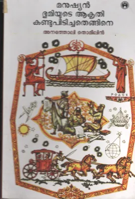 Manushyan Bhoomiyude Akrithi Kandu Pidichathengane BY Anatholi Thomaleen
